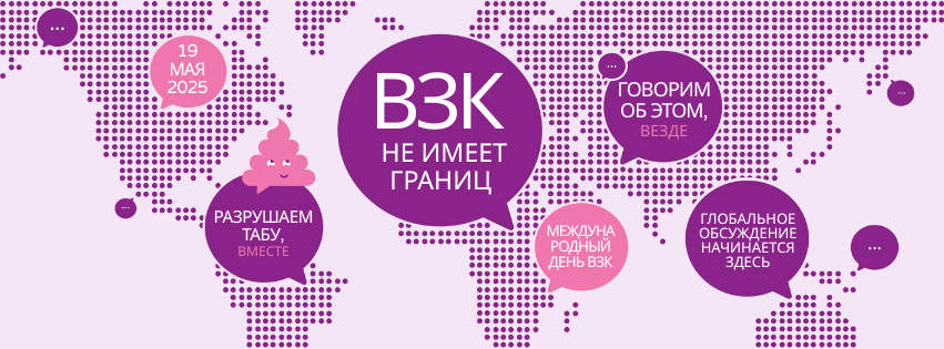 ВЗК не знают границ: время говорить об этом открыто